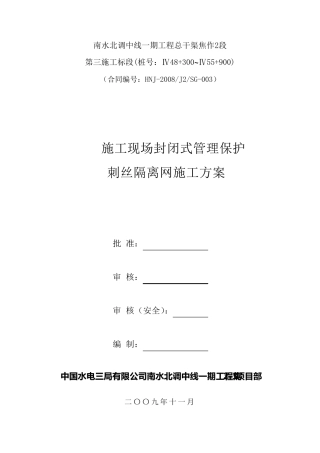 刺丝隔离网施工方案