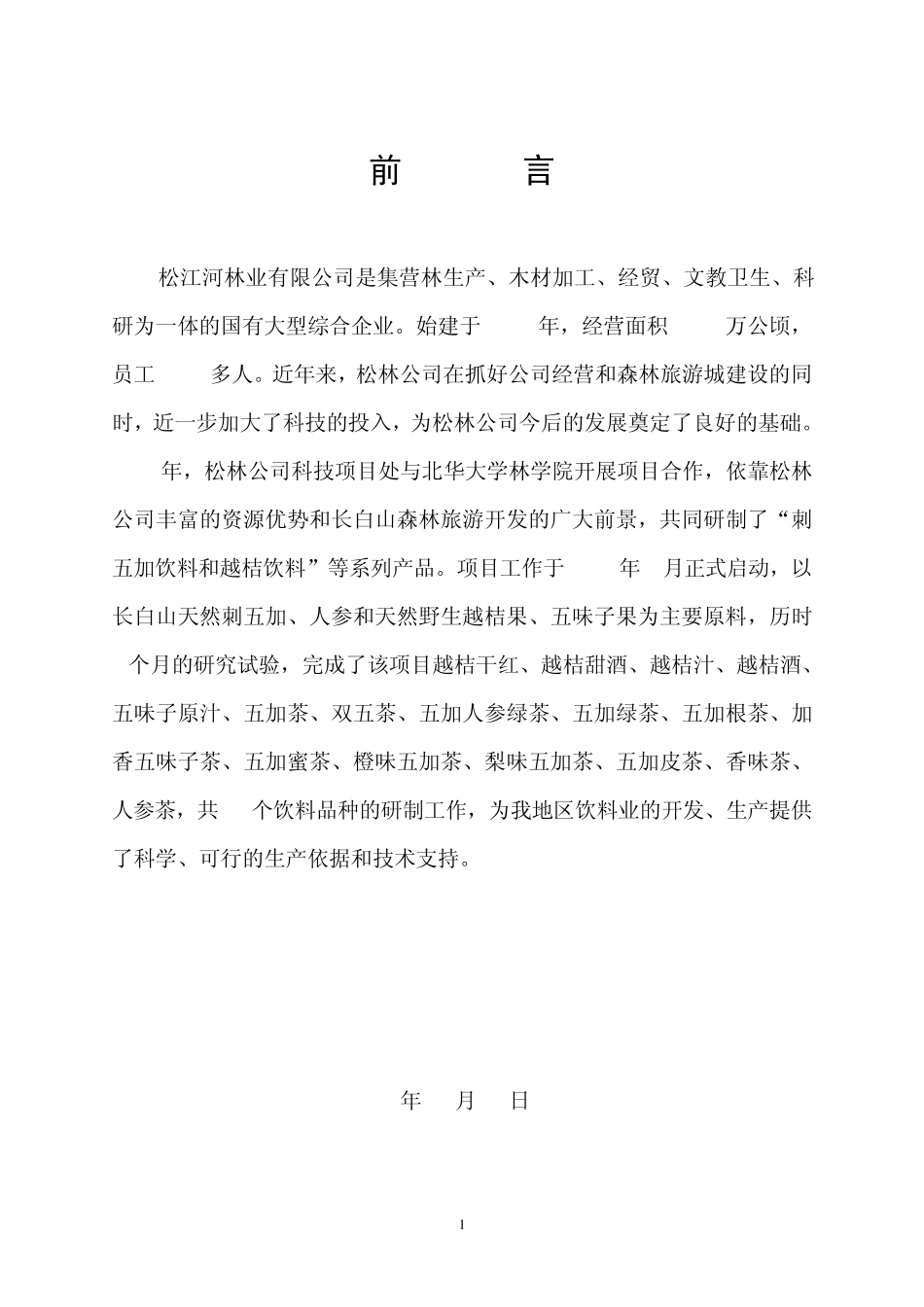 刺五加等饮料加工方案_第1页