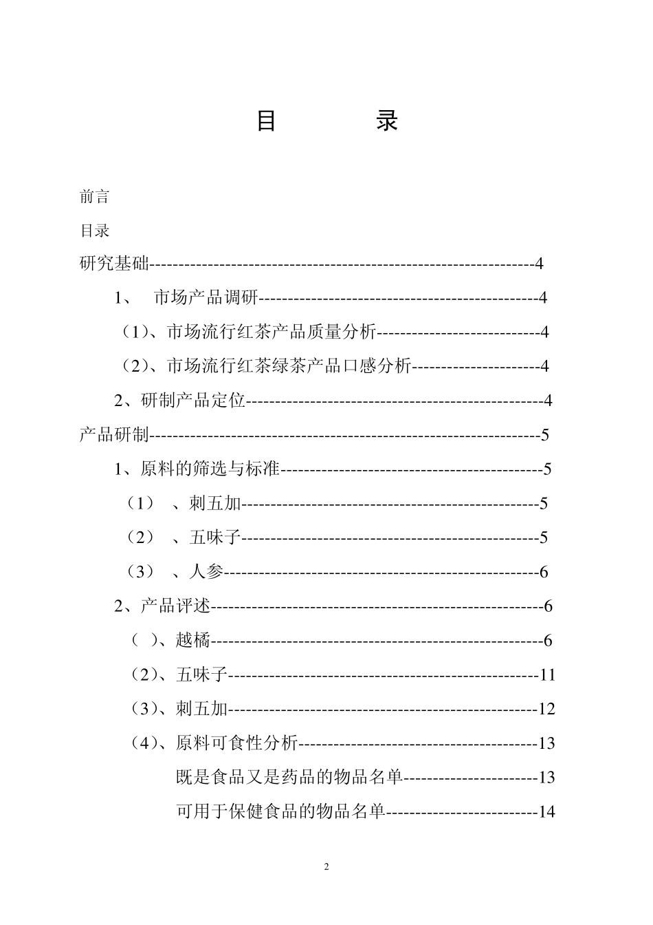 刺五加等饮料加工方案_第2页