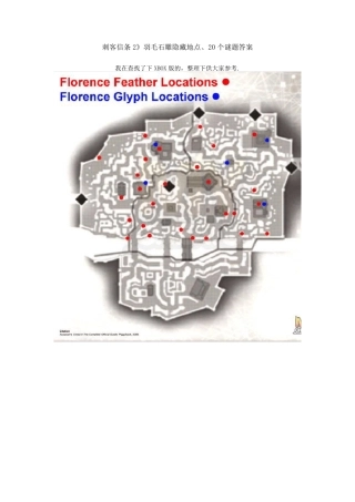 刺客信条2__羽毛、符文隐藏地点、20个谜题答案