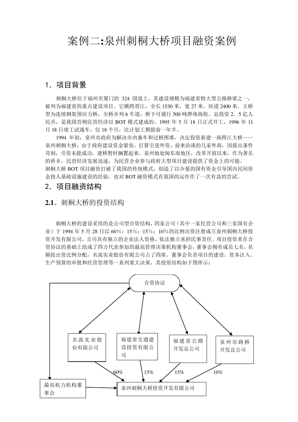 刺桐大桥项目融资_第2页
