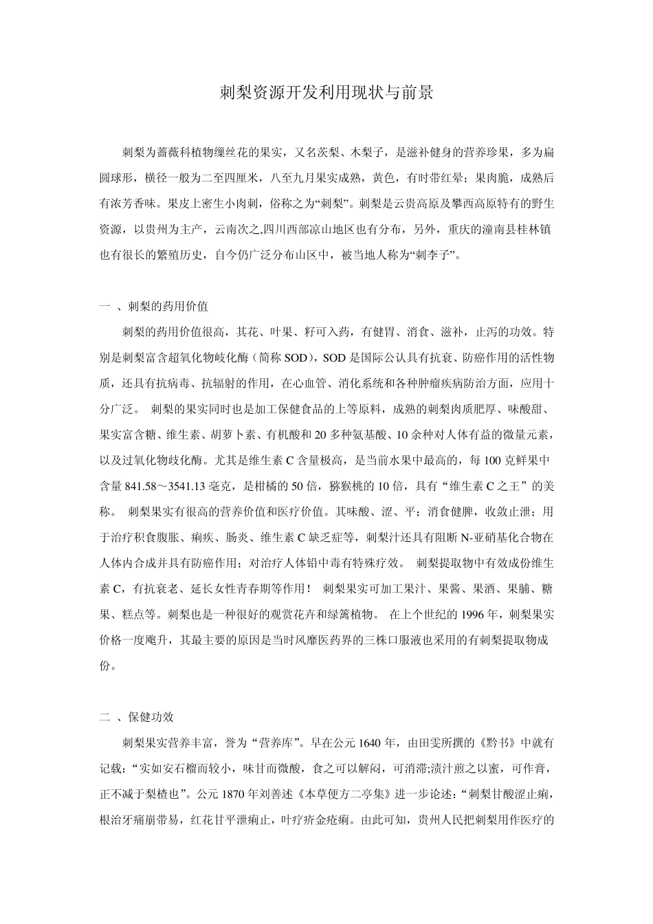 刺梨食品资源开发利用前景_第1页