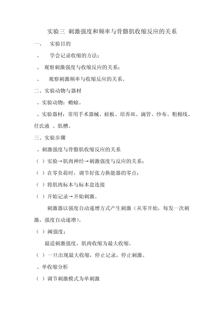 刺激强度和频率与骨骼肌收缩反应的关系_第1页