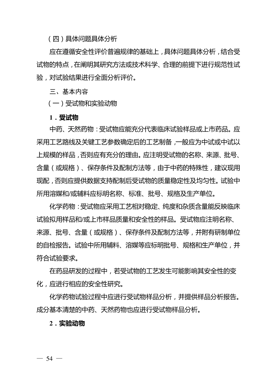 刺激性、过敏性和溶血性指导原则_第2页