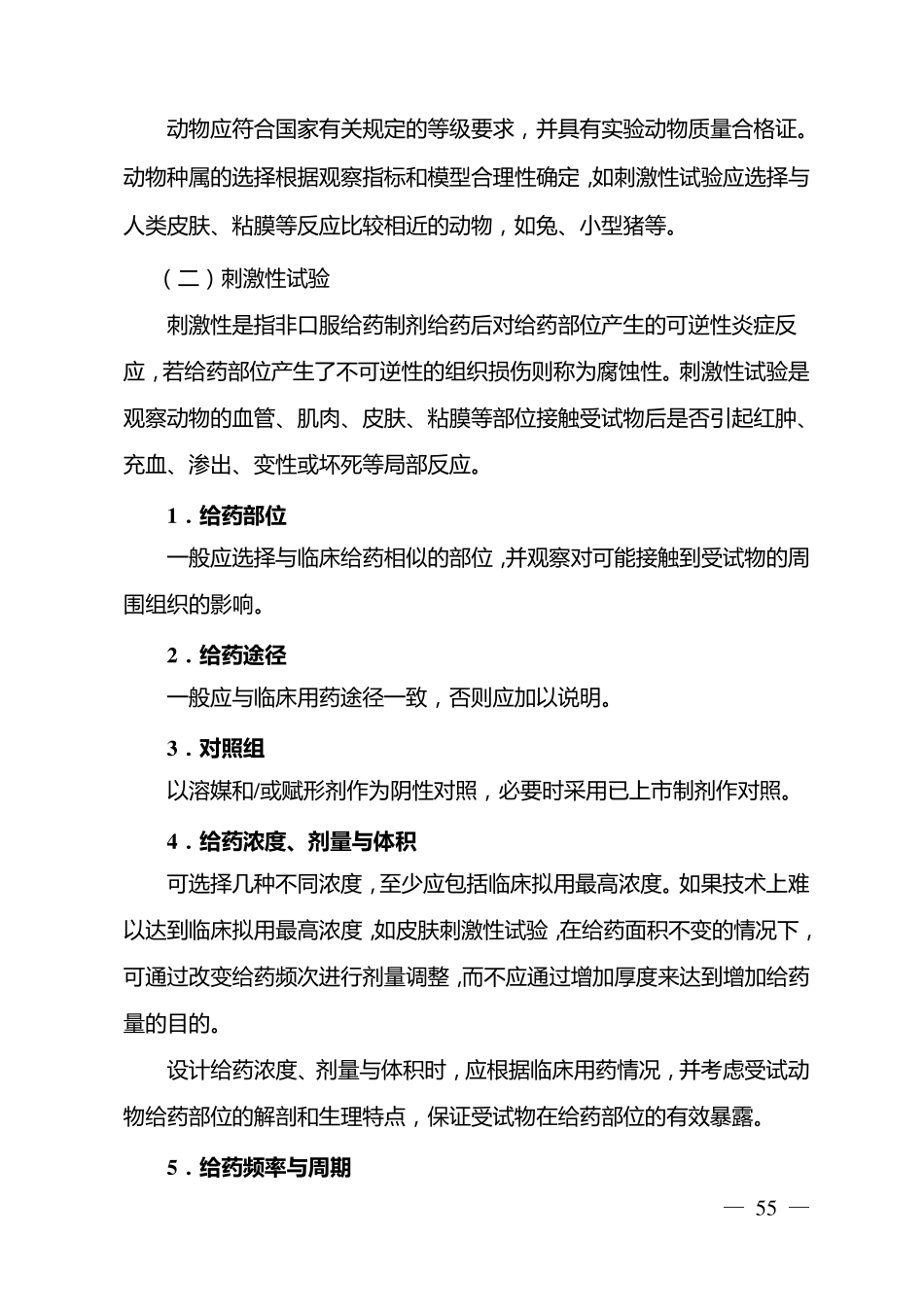刺激性、过敏性和溶血性指导原则_第3页