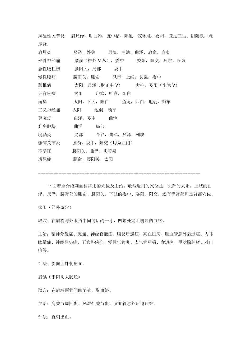 刺血疗法病症对应取穴表_第2页