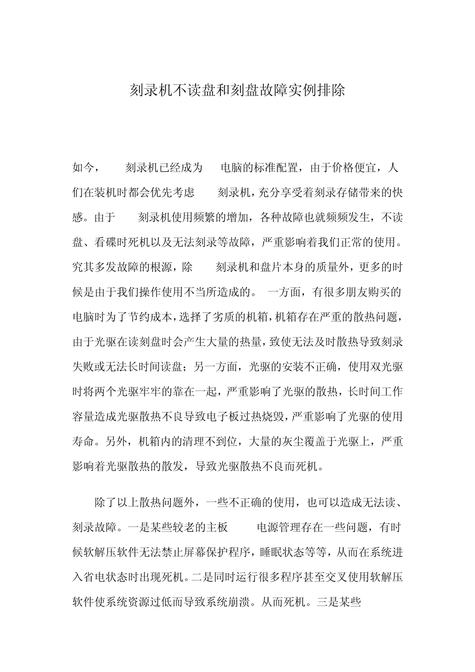 刻录机不读盘和刻盘故障实例排除_第1页