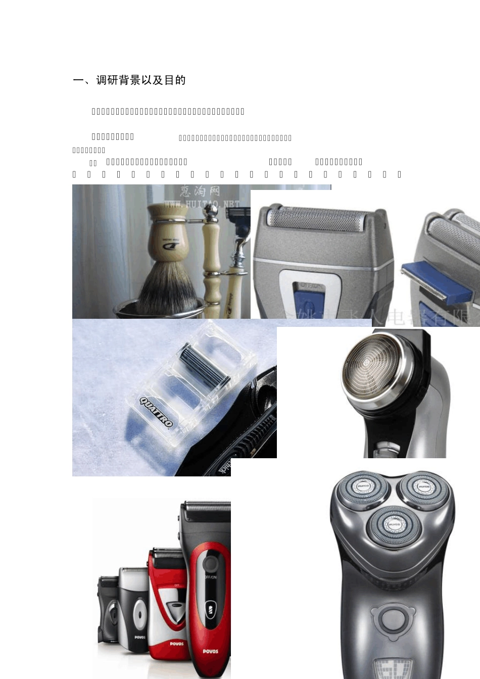 剃须刀市场营销调研报告_第3页