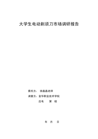 剃须刀市场营销调研报告