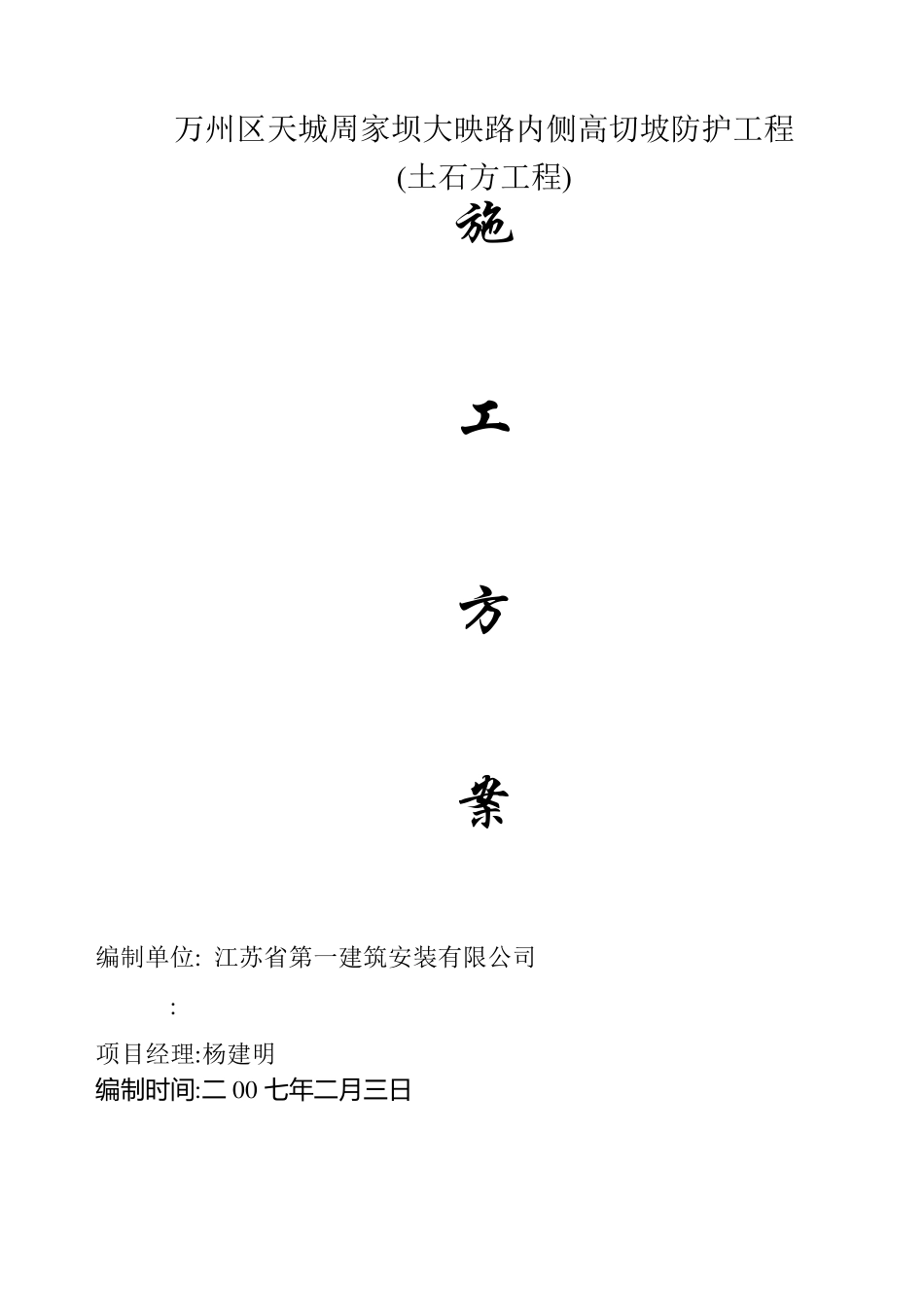 削坡施工方案_第1页