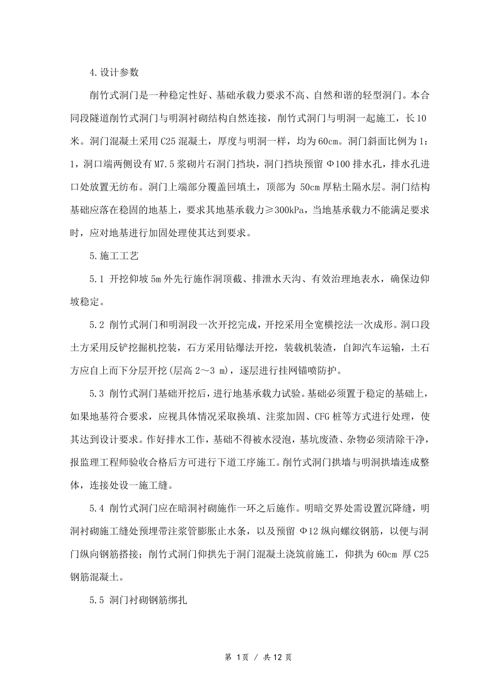 削竹式洞门施工技术交底_第1页