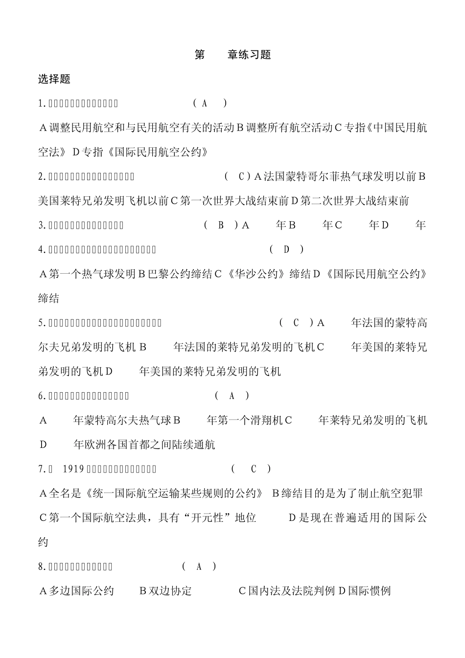 前三章航空法规复习题_第1页