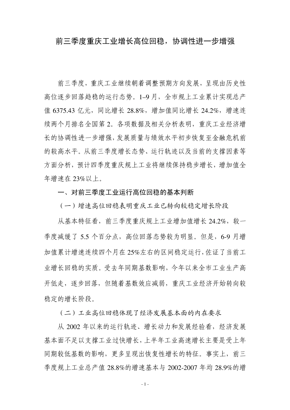 前三季度重庆工业增长高位回(1026)_第1页
