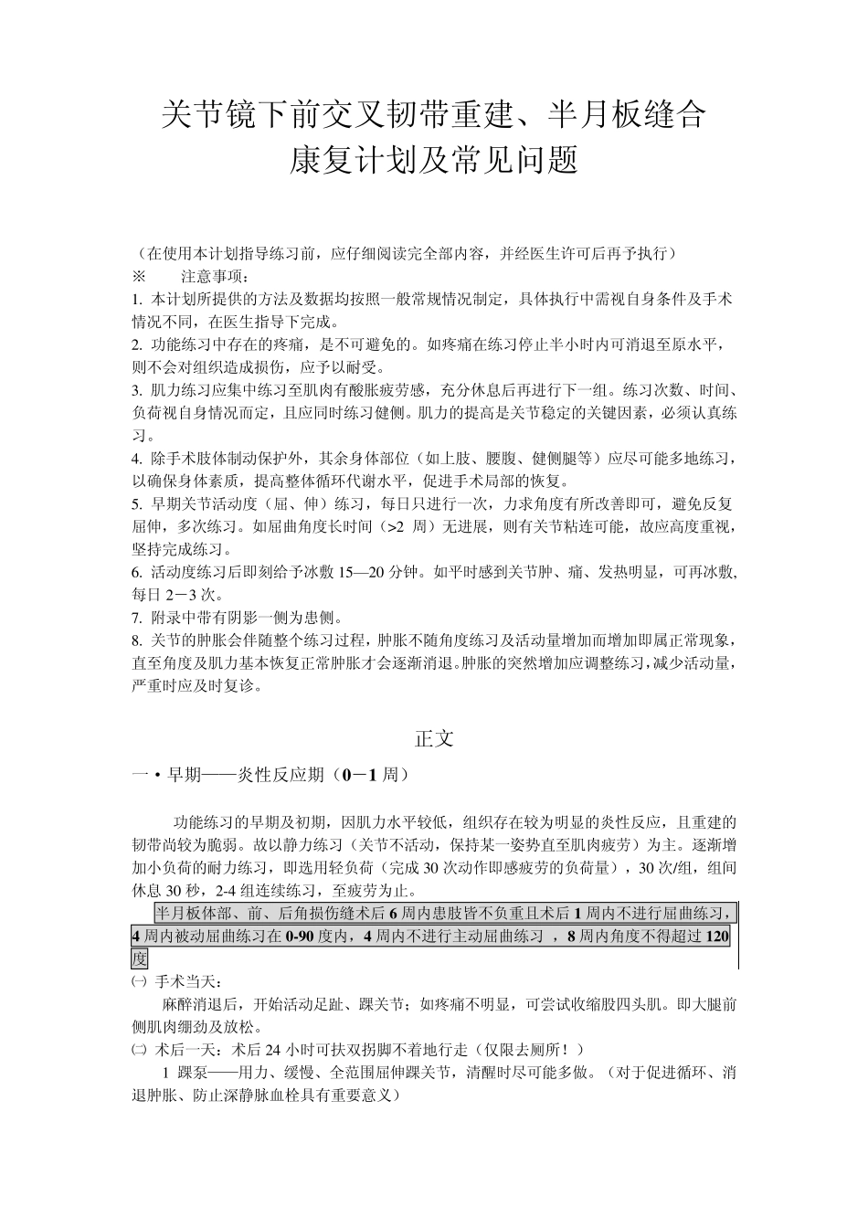 前交叉韧带重建半月板缝合康复计划及常见问题解答_第1页