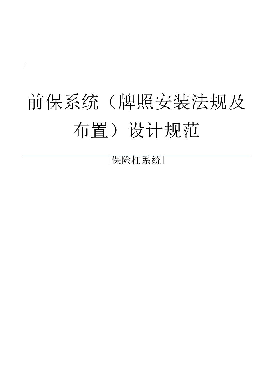 前保系统(牌照安装法规及布置)设计规范BP_第1页