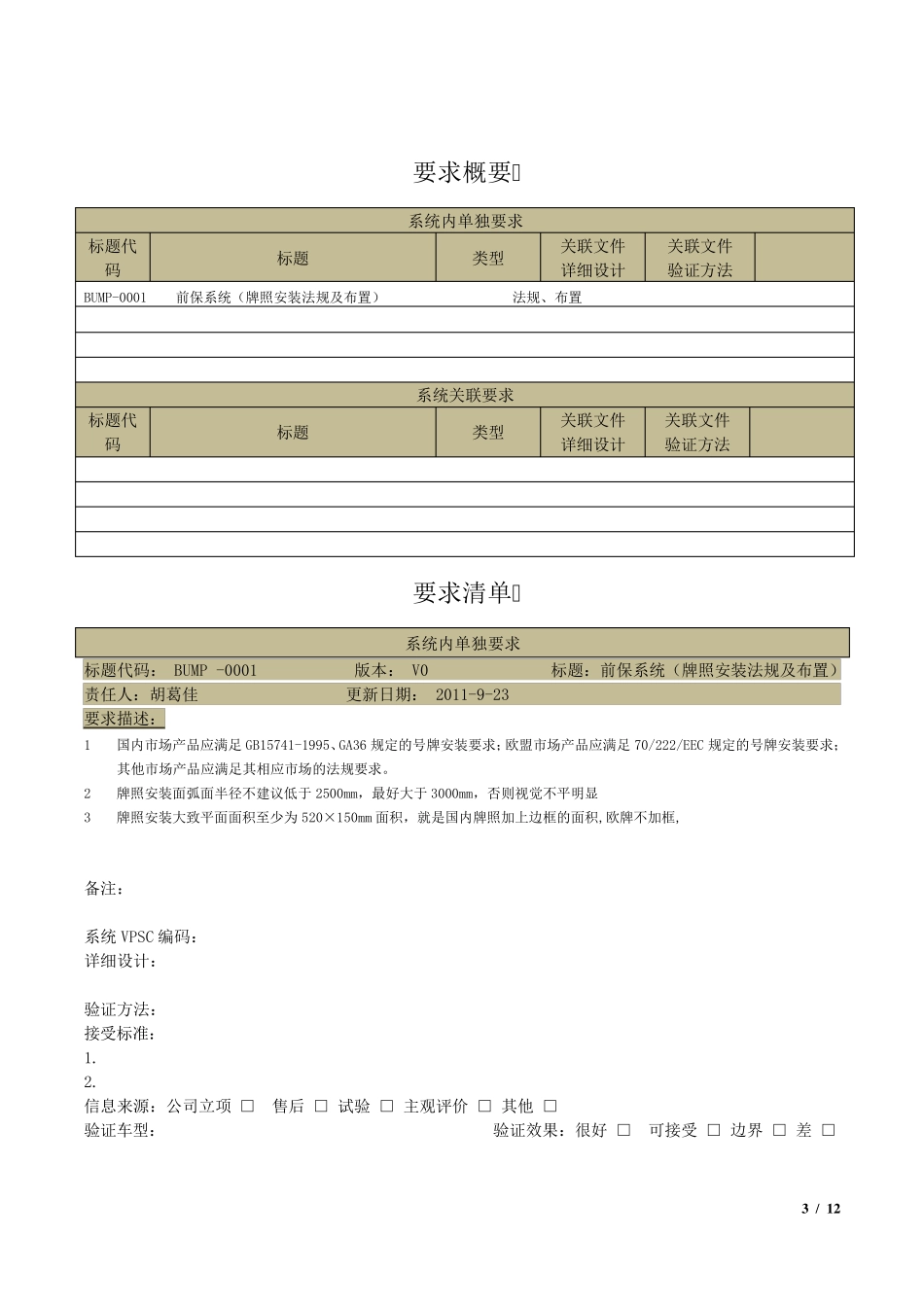 前保系统(牌照安装法规及布置)设计规范BP_第3页