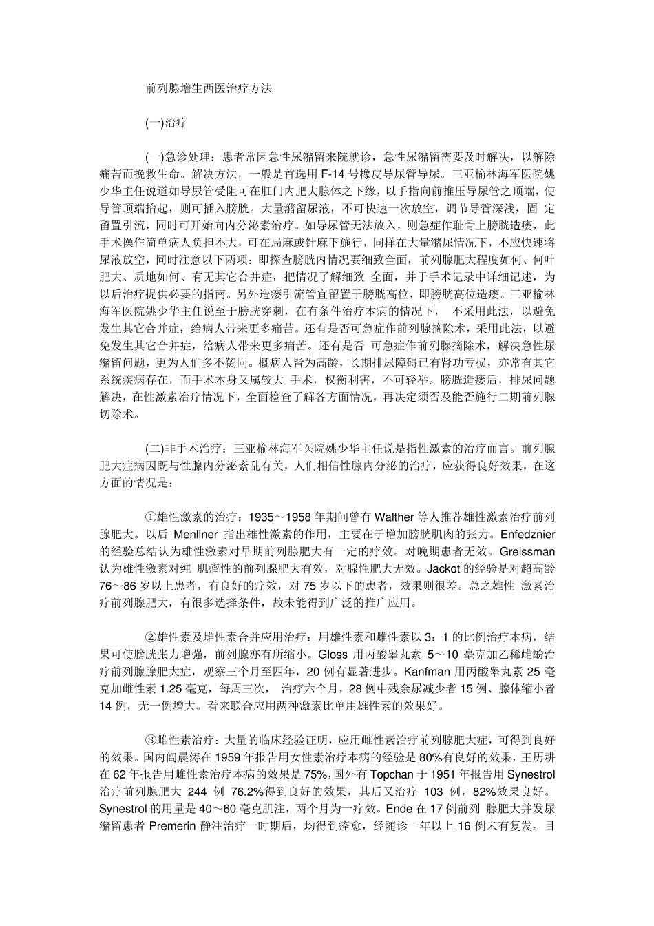 前列腺增生的治疗_第1页