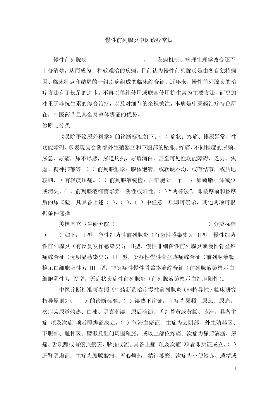 前列腺炎中医诊疗规范_第1页