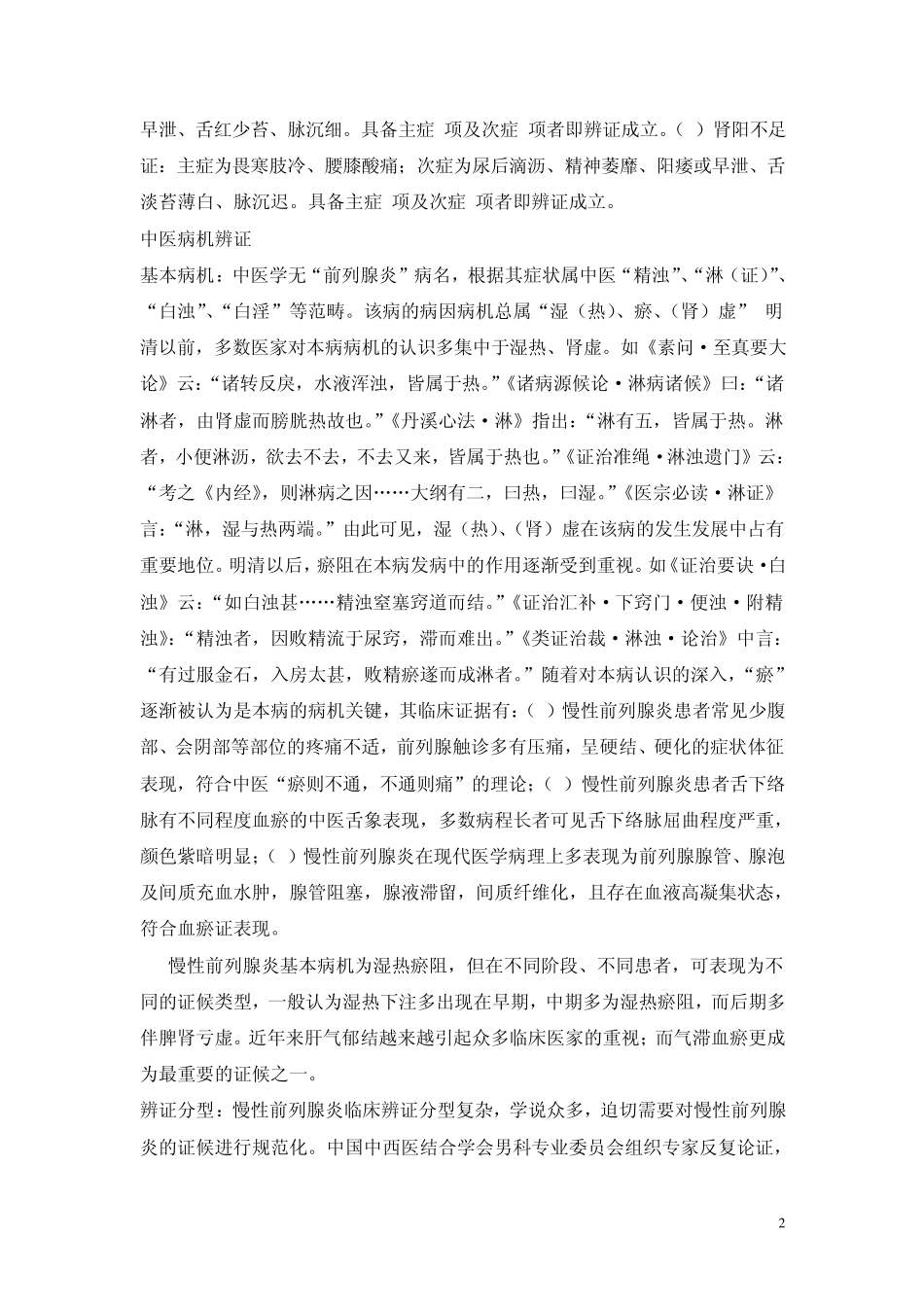 前列腺炎中医诊疗规范_第2页