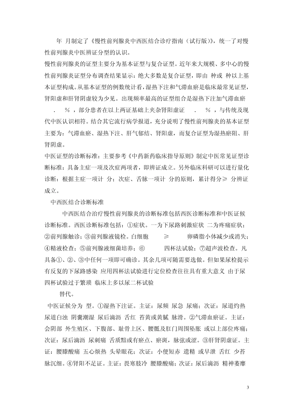 前列腺炎中医诊疗规范_第3页