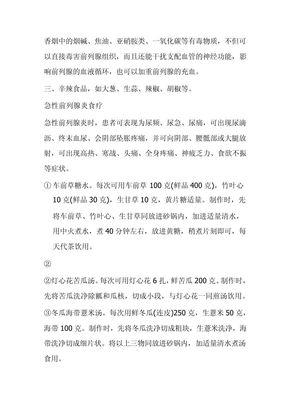 前列腺炎最新食物疗法_第3页