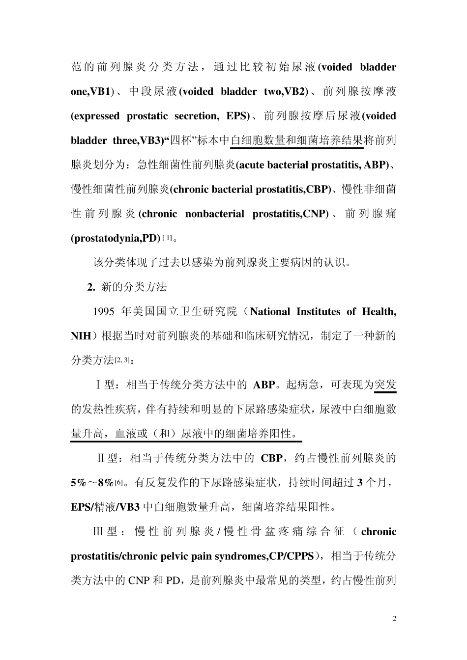前列腺炎诊断治疗指南_第2页