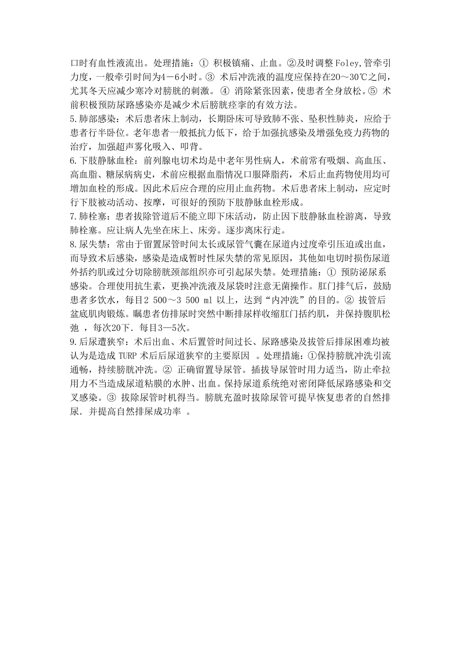 前列腺电切术后并发症的观察与处理_第2页