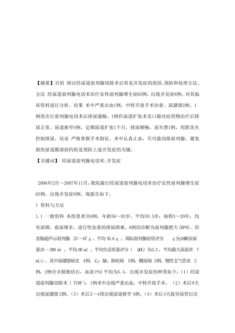 前列腺电切术后并发症的观察与处理_第3页