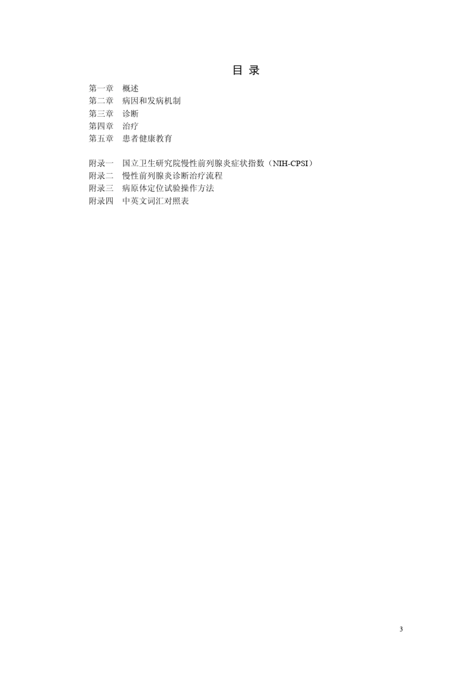 前列腺炎诊断治疗指南中华医学会泌外学分会诊治指南_第3页