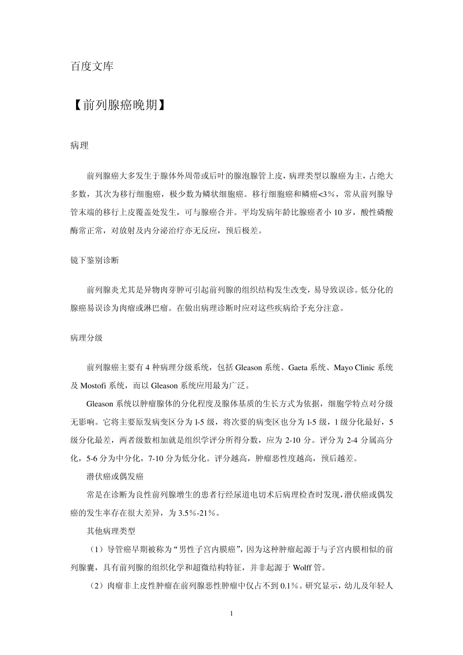 前列腺癌晚期_第1页