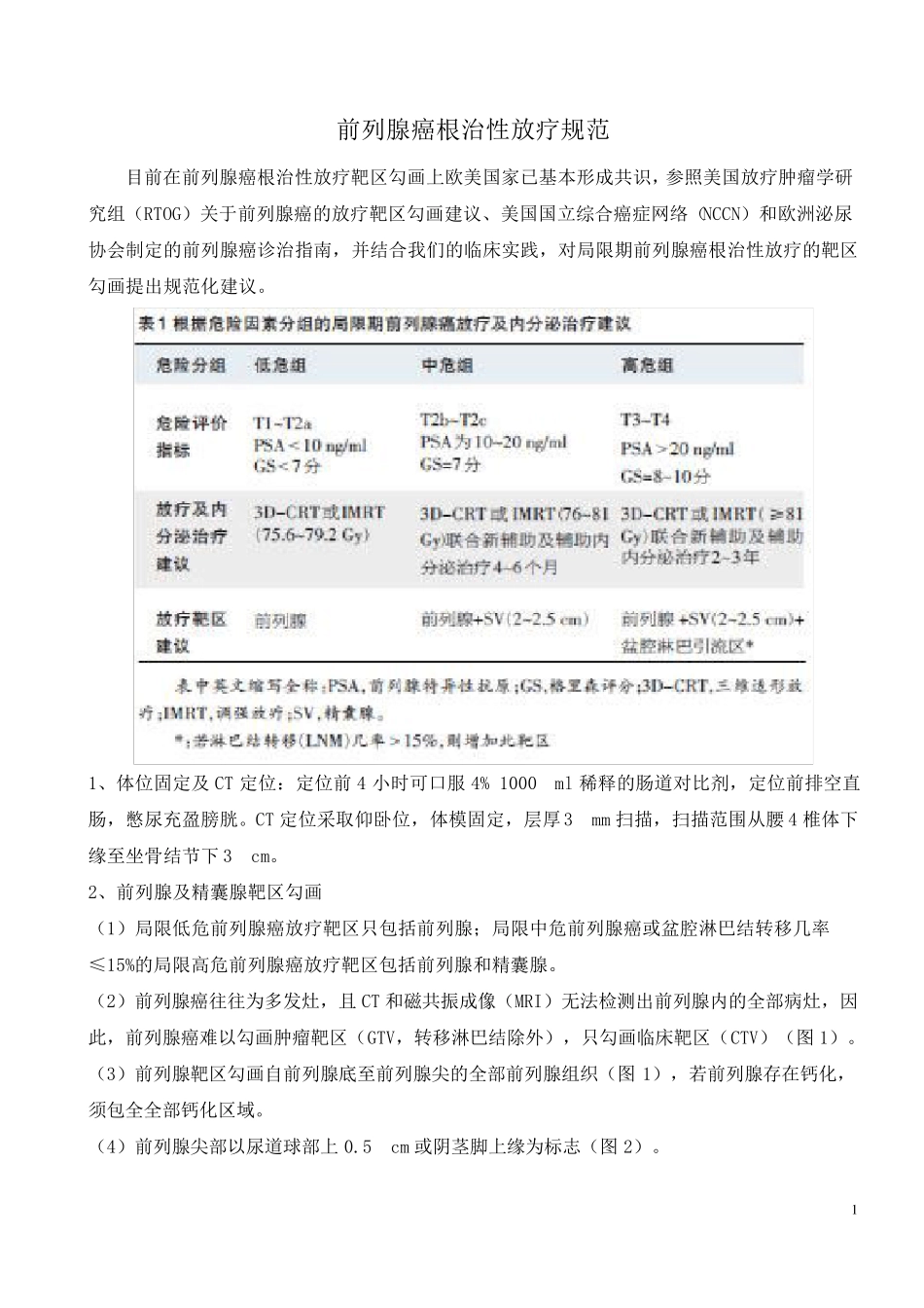 前列腺癌根治性放疗靶区_第1页