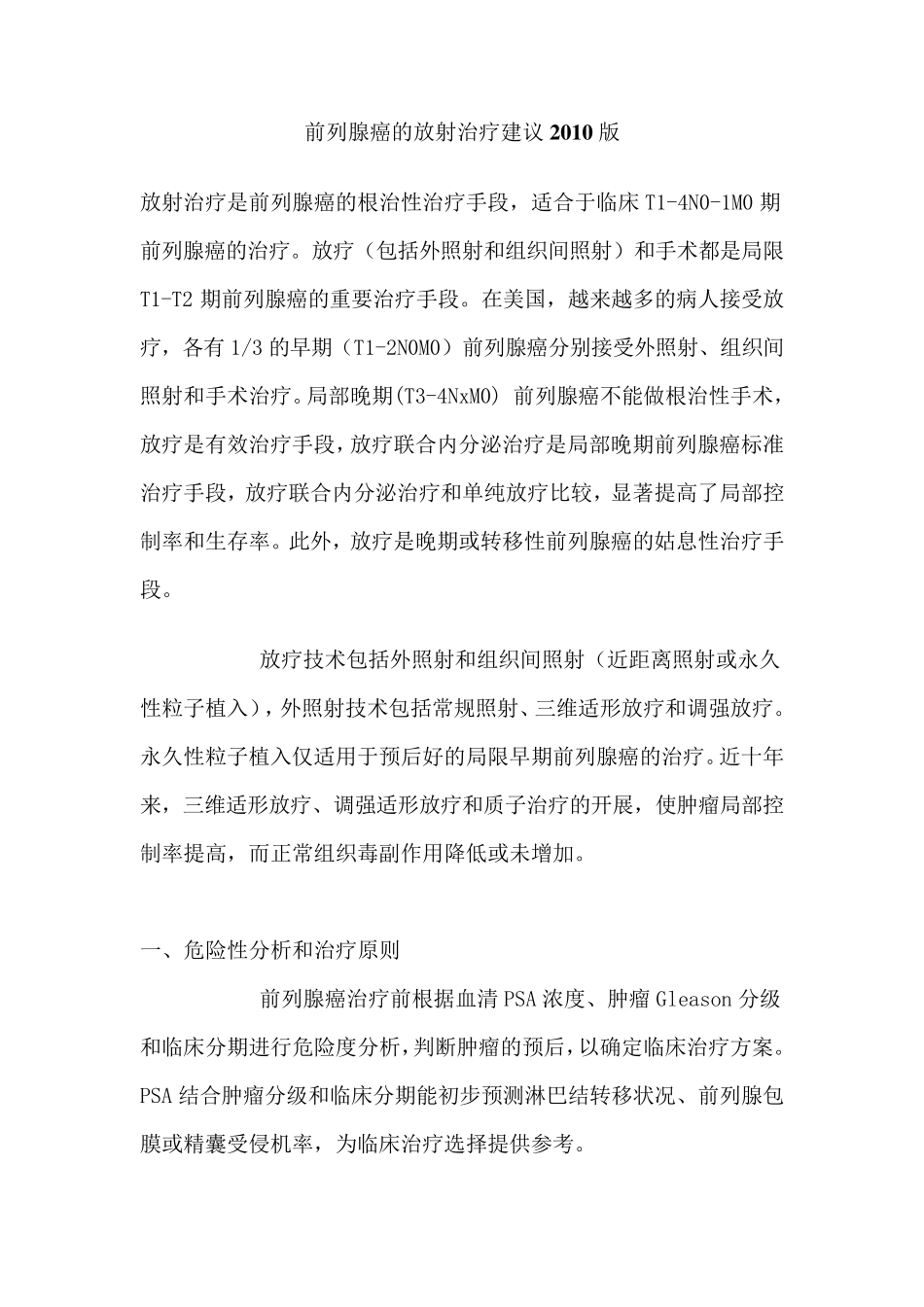 前列腺癌的放射治疗建议2010版_第1页