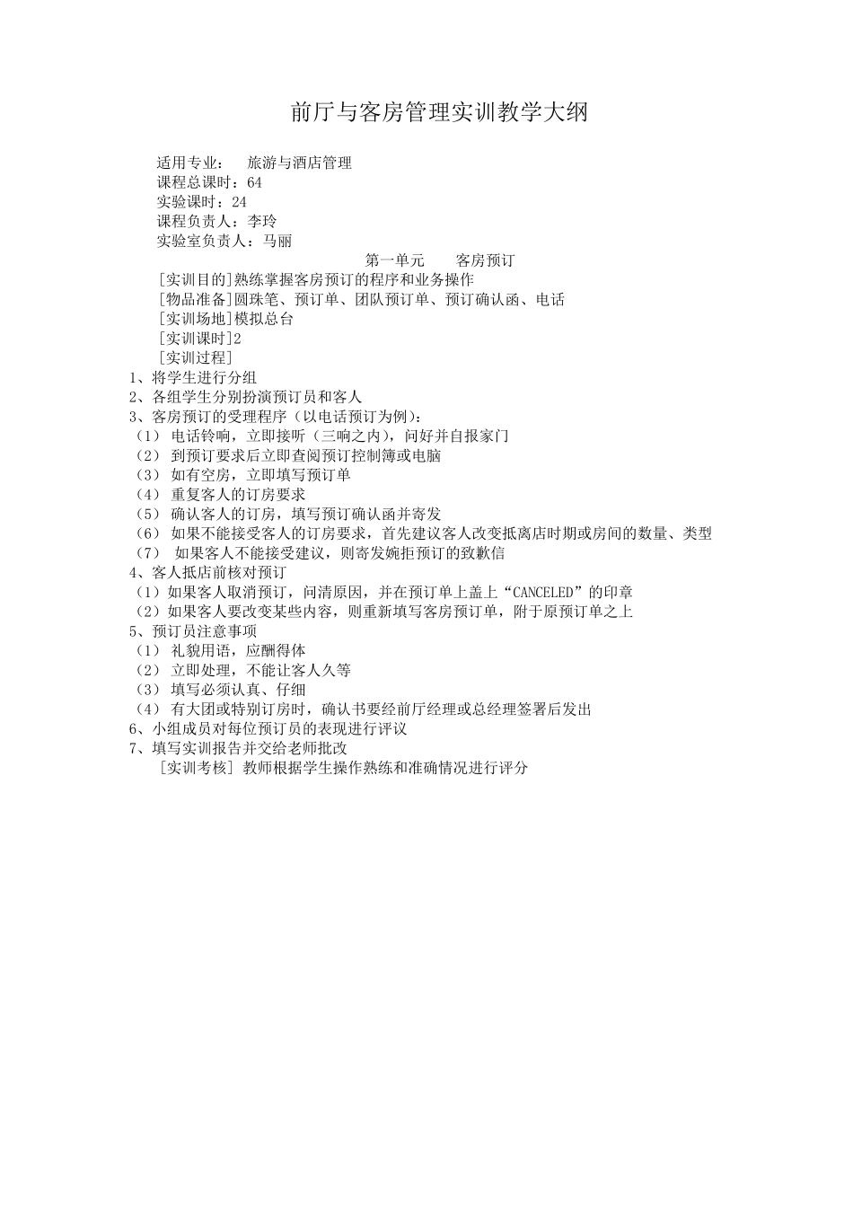 前厅与客房管理实训教学大纲_第1页