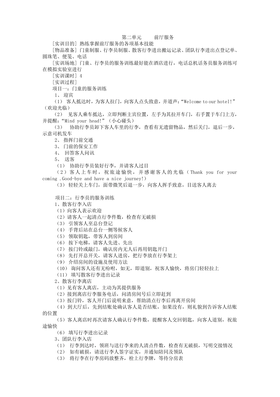 前厅与客房管理实训教学大纲_第2页