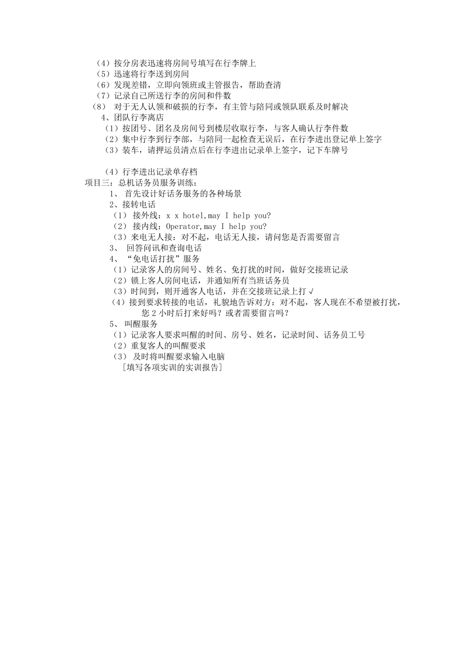 前厅与客房管理实训教学大纲_第3页