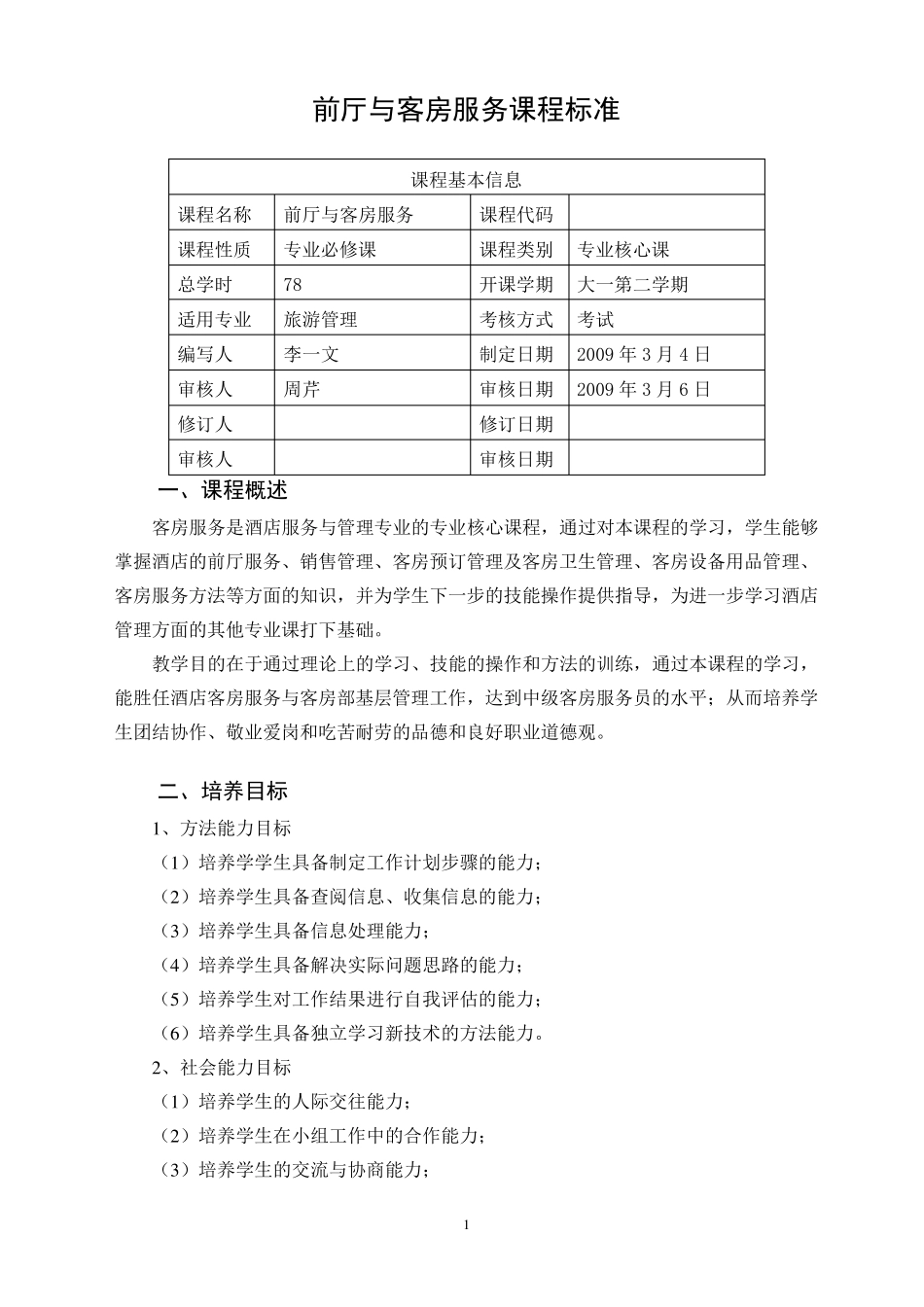 前厅与客房服务课程标准_第1页