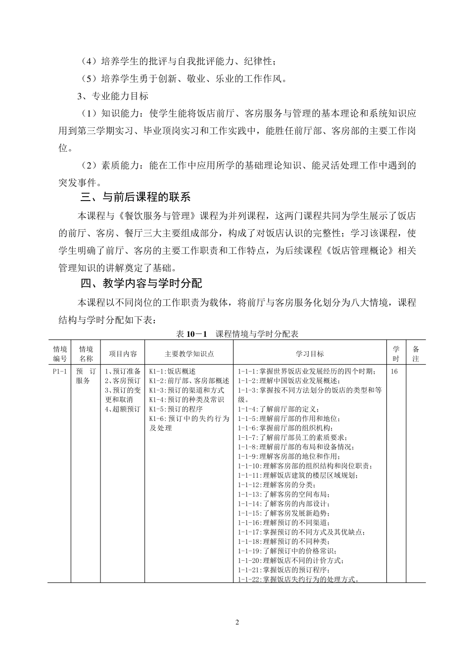 前厅与客房服务课程标准_第2页