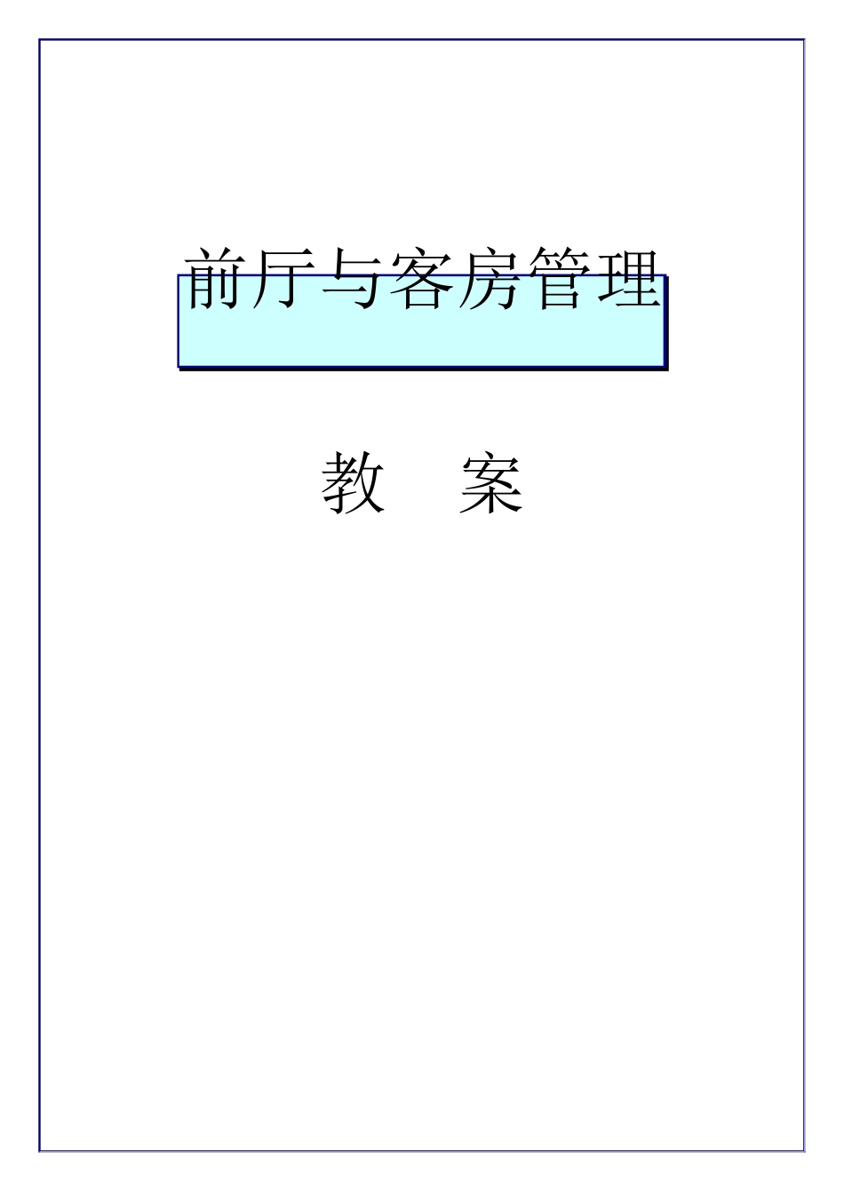 前厅与客房管理教案_第1页