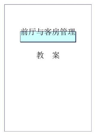 前厅与客房管理教案