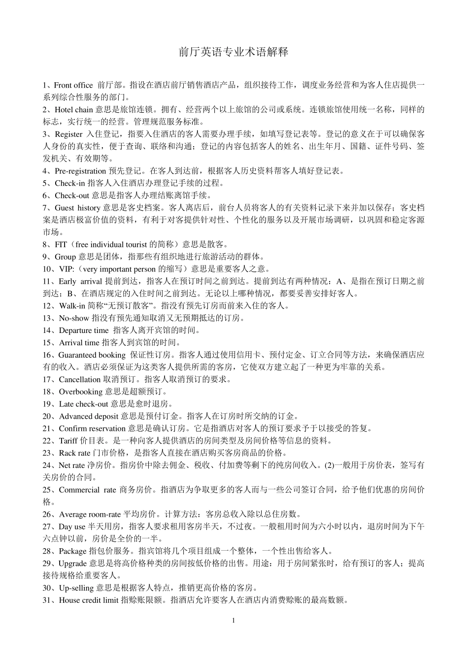 前厅专业术语_第1页