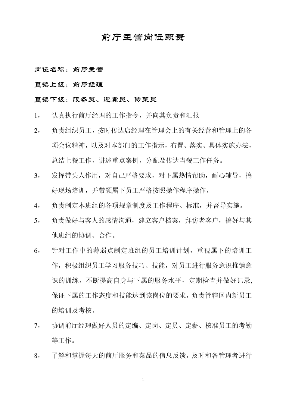 前厅主管岗位职责1_第1页