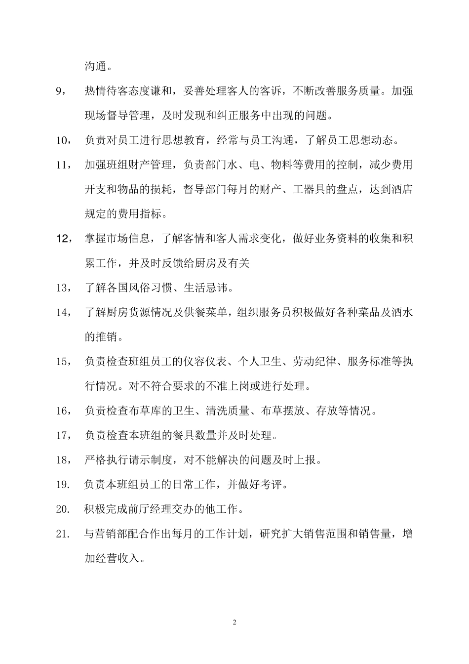 前厅主管岗位职责1_第2页