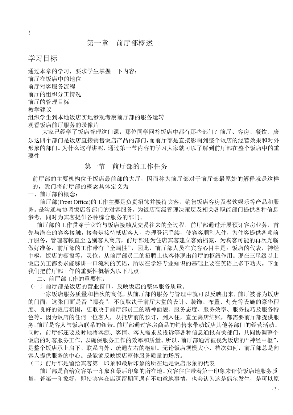 前厅客房服务与管理(教案)_第1页