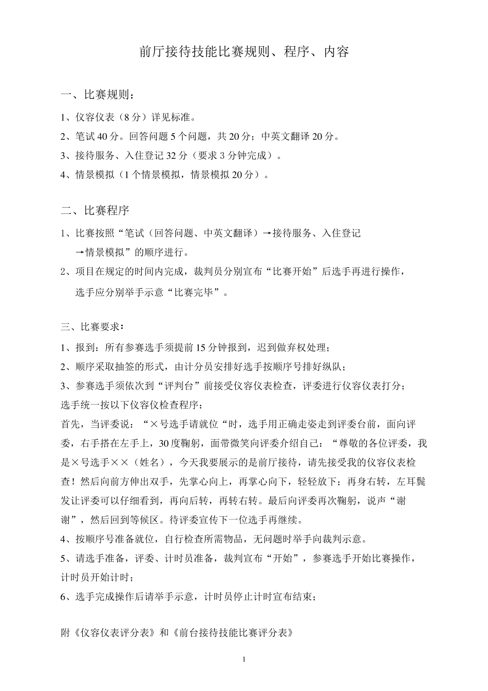 前厅接待技能比赛规则、程序、评分表(更新)_第1页