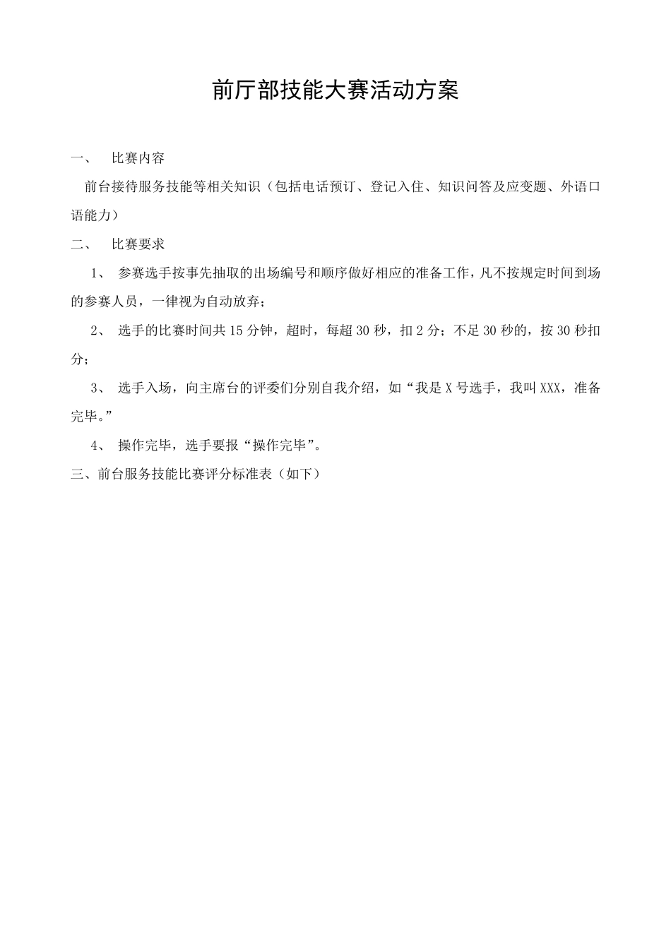前厅接待服务技能大赛方案_第1页