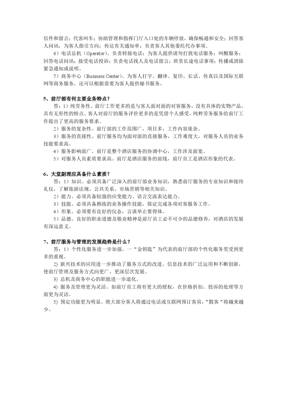 前厅客房服务与管理课后习题_第2页