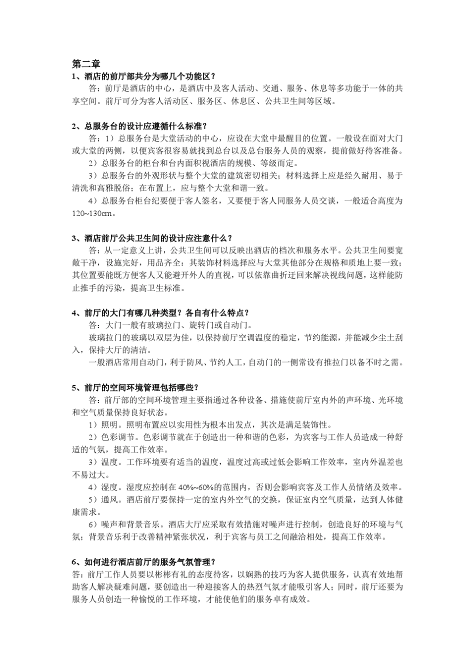 前厅客房服务与管理课后习题_第3页