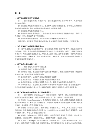 前厅客房服务与管理课后习题