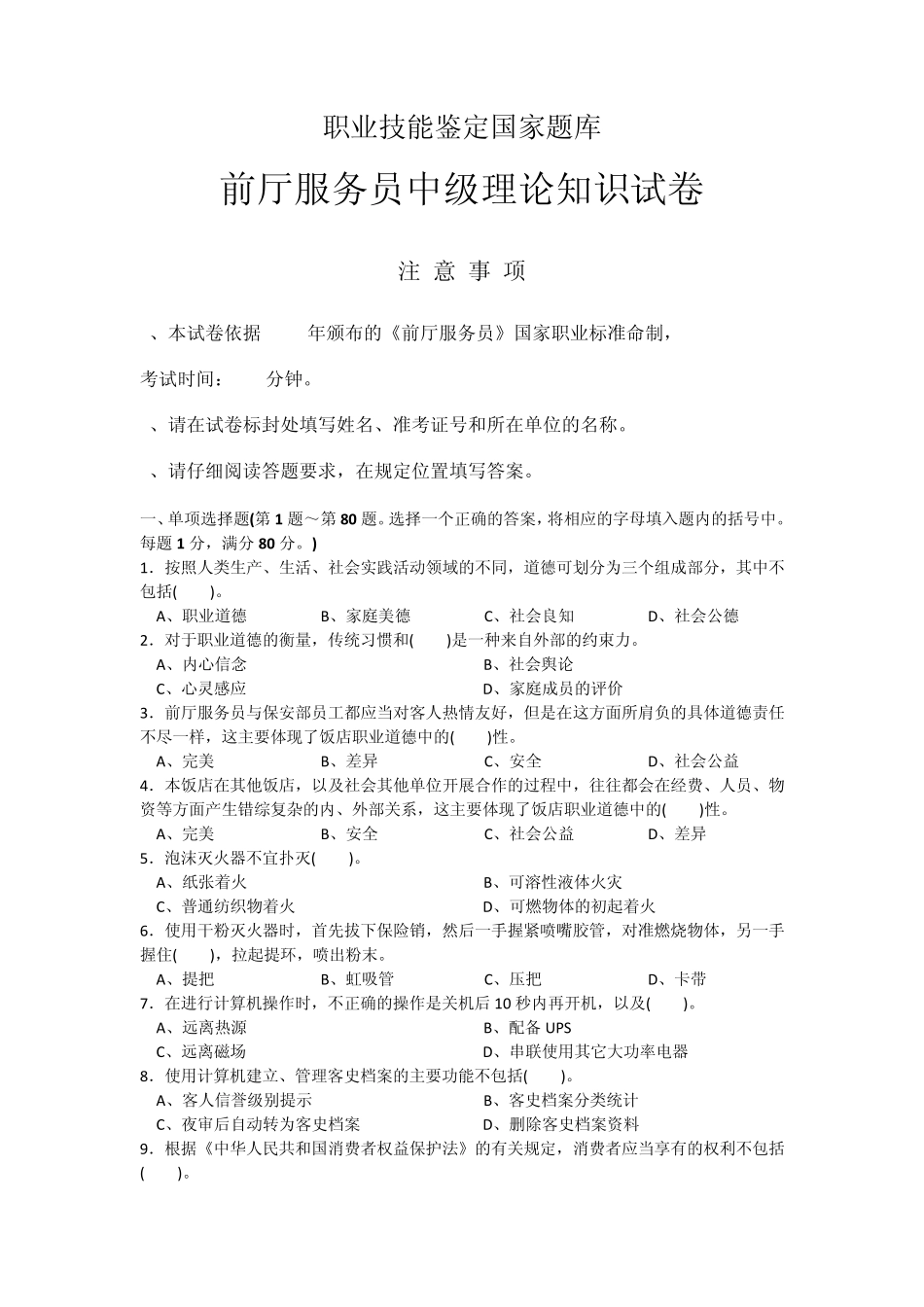 前厅服务员中级试卷及答案_第1页
