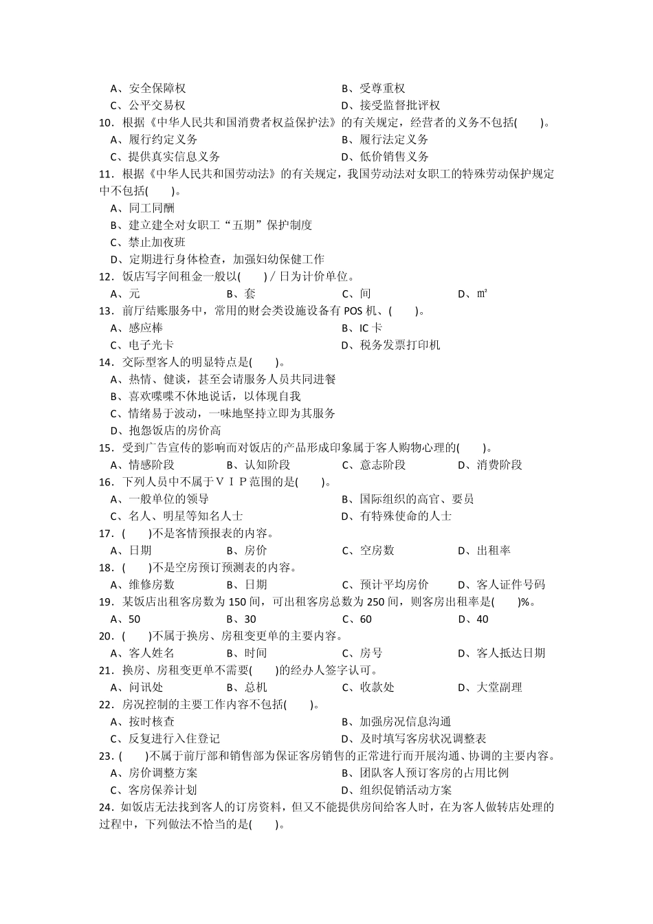 前厅服务员中级试卷及答案_第2页